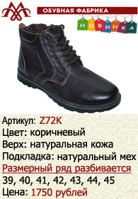 Зимняя обувь оптом: Z72K.