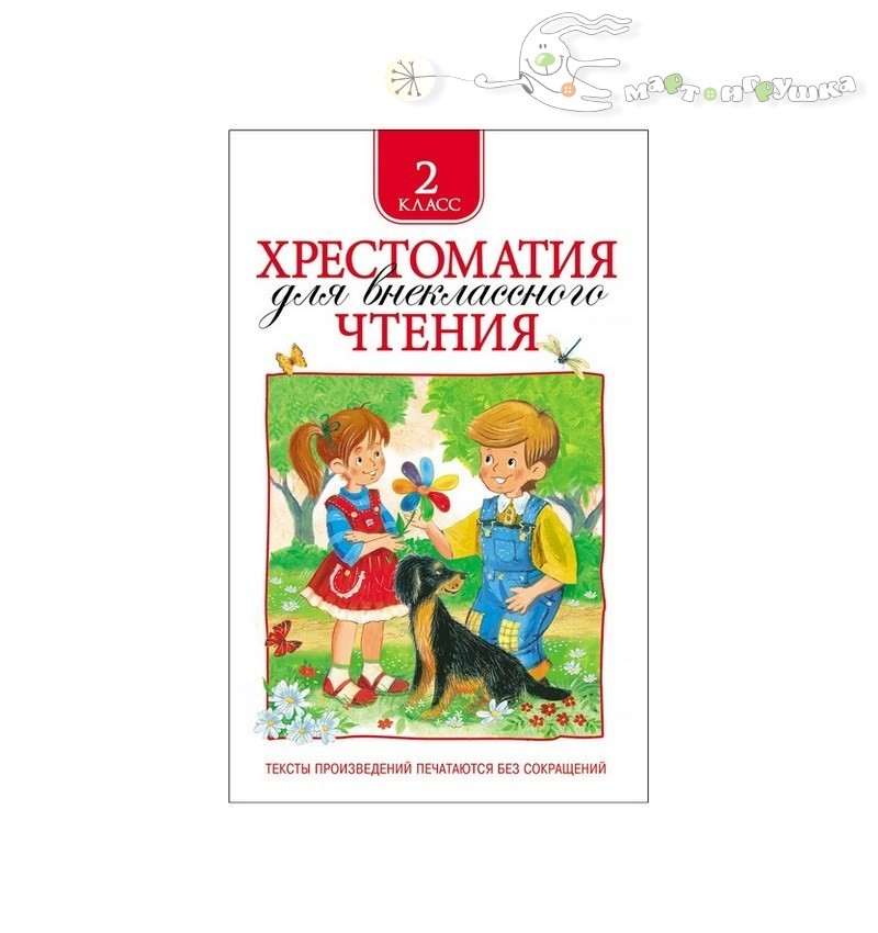 Хрестоматия 2 Класс Купить В Интернет Магазине