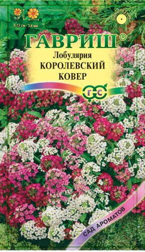 Лобулярия Королевский ковер 0,1г серия Сад ароматов