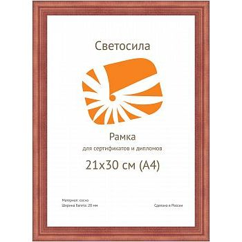 Рамка для сертификата Светосила 21x30 (A4) сосна с20 красное дерево, со стеклом