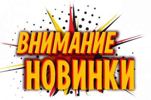 НОВИНКИ!