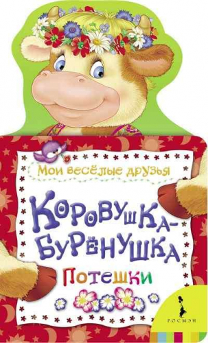Коровушка-буренушка. Потешки