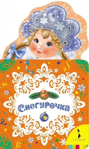 Снегурочка. Новогодняя книжка для самых маленьких