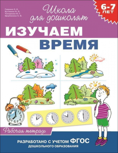 Изучаем время. 6-7 лет. Рабочая тетрадь