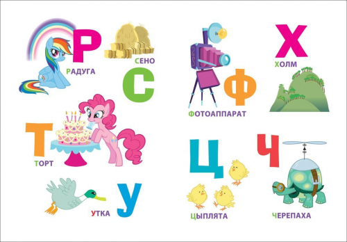 Мой маленький пони. Буквы