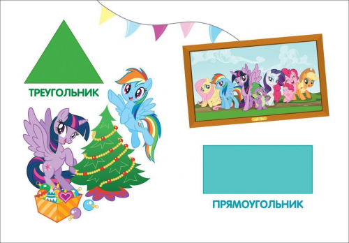Мой маленький пони. Формы