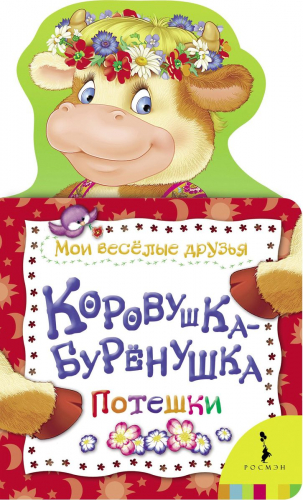 Коровушка-буренушка. Потешки