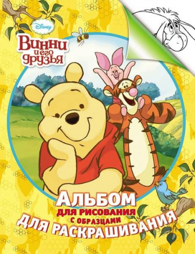 Альбом для рисования с образцами для раскрашивания. Винни