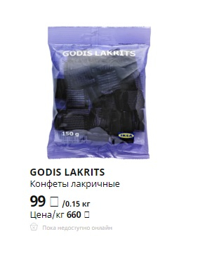 GODIS LAKRITS Конфеты лакричные. ИКЕА
