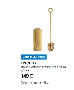 ТРОДЛЁС ЛОЖКА ДЛЯ МЁДА МЕРНАЯ ЛОЖКА. ИКЕА
