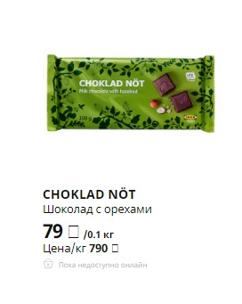 ШОКОЛАД С ОРЕХАМИ. ИКЕА