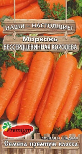 Морковь Безсердцевинная королева 2г