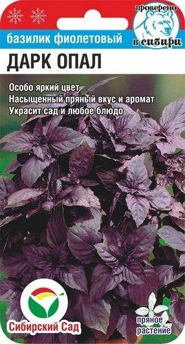 Прян. Базилик Дарк Опал 0,5 г ц/п Сиб.Сад