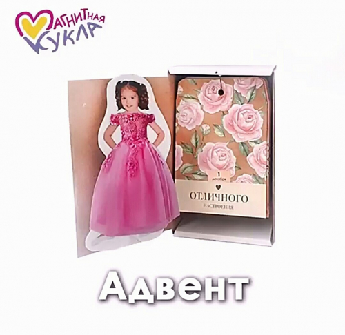 Адвент календарь с куклой Алиной