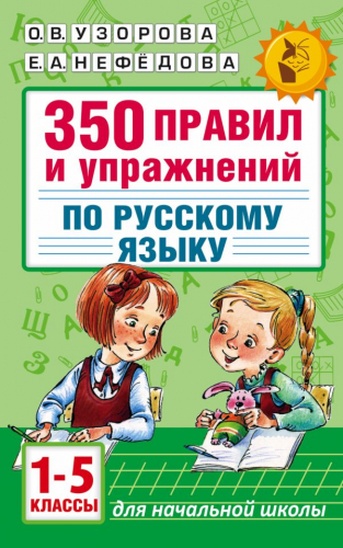 350 правил и упражнений по русскому языку: 1-5 классы