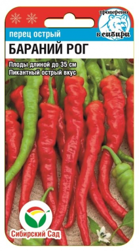 Перец Бараний рог острый 15шт