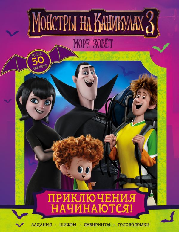 Монстры на каникулах 3. Приключения начинаются! (с наклейками) (нов)