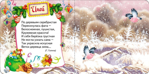 Зимушка-зима. Новогодняя книжка для самых маленьких