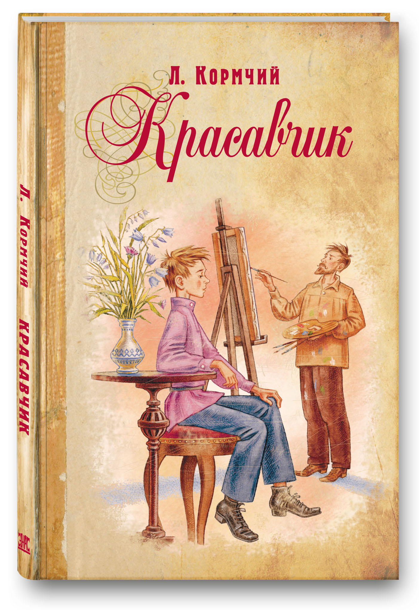 Кормчий. Книга красавчик (кормчий л.). Повести для детей. Красавчик с книгой. Детская проза.