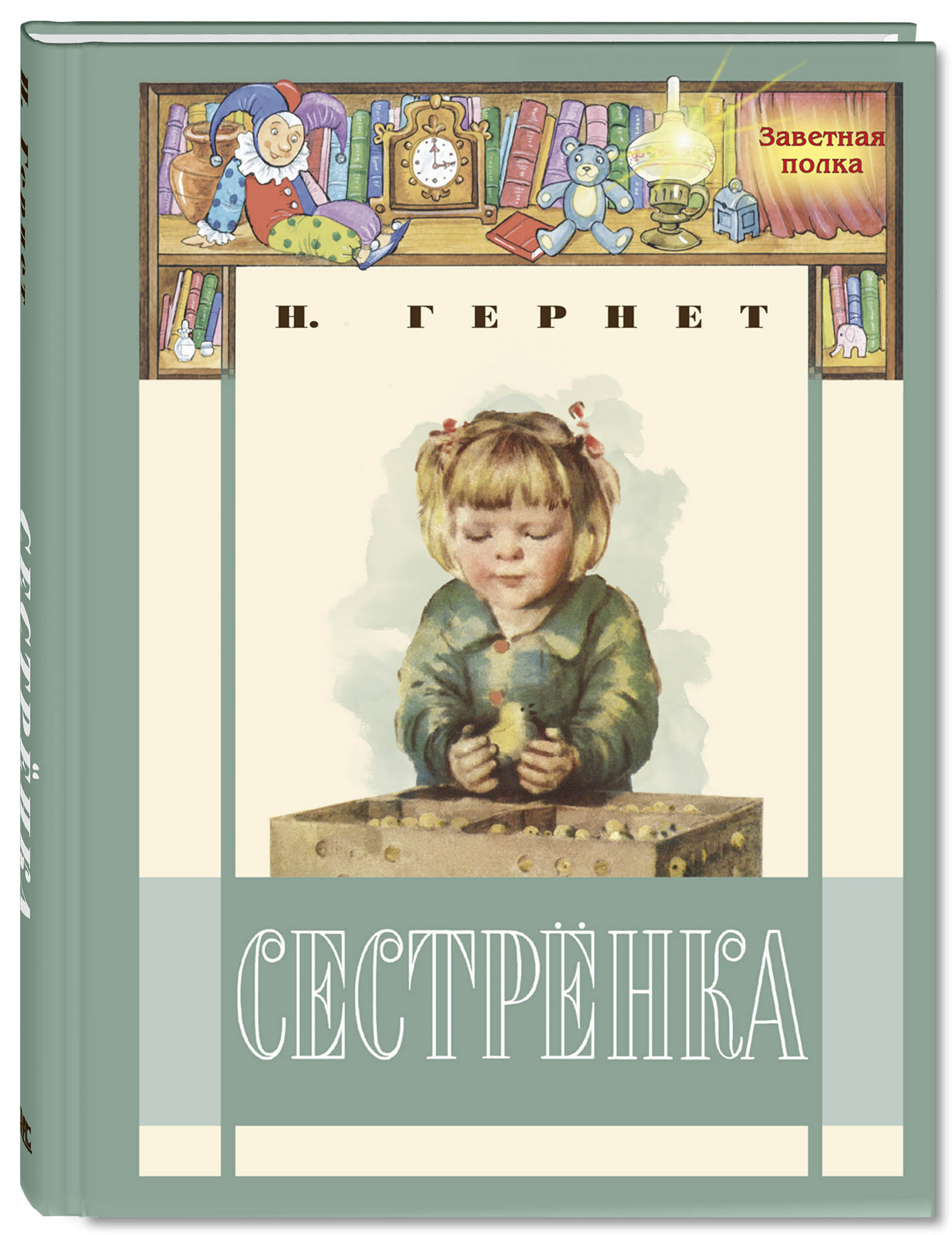 Детская художественная литература. Сестрёнка: повесть Гернет Нина Владимировна. Гернет. Сестренка. Книга. Нина Владимировна Гернет книги. Книги о братьях и сестрах для детей.