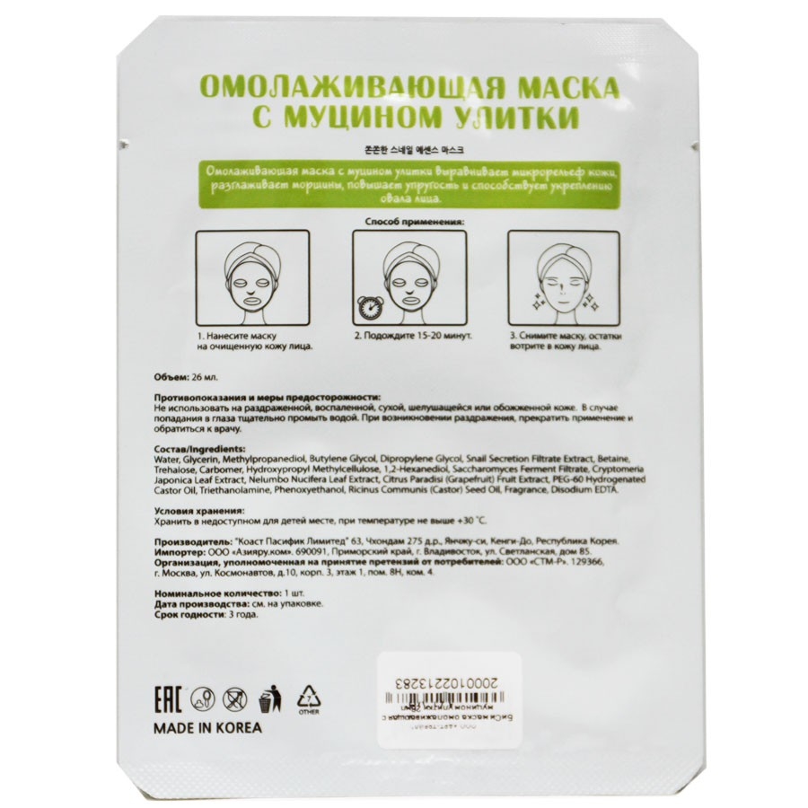 Омолаживающая маска с муцином улитки (КОПИИ)