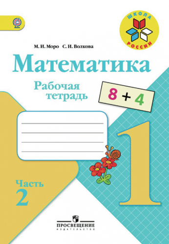 Пособие. Математика. Рабочая тетрадь. Школа Росии. 1 класс. Часть 2