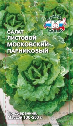 Салат Московский парниковый листовой 0,5г