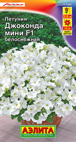 Петуния Джоконда мини F1 белоснежная 7шт