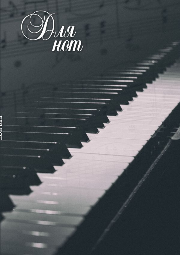 Тетрадь для нот. Пианино (12 л., А4, вертикальная, скрепка)