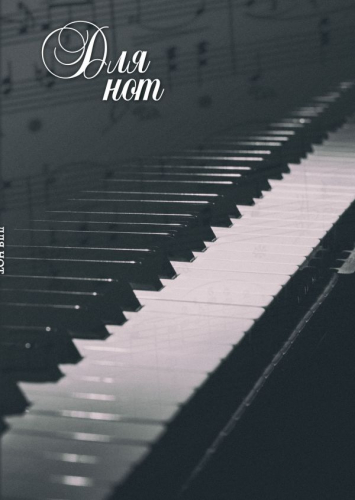 Тетрадь для нот. Пианино (12 л., А4, вертикальная, скрепка)