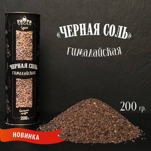 Черная гималайская соль 200 г.