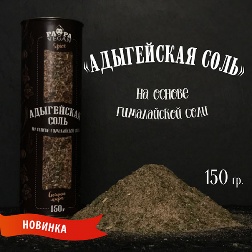 Адыгейская соль 150 г.