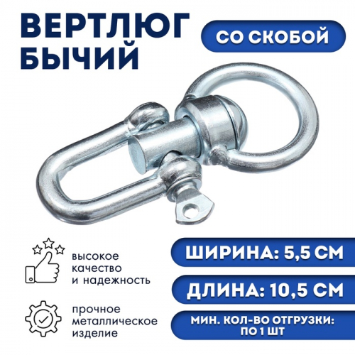 Вертлюг бычий со скобой (длина-10,5 см, ширина-5,5 см)