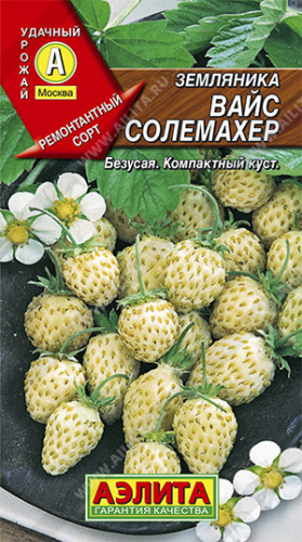 ягоды Земляника Вайс Солемахер (белая) 0,03 г ц/п Аэлита, ремонт.безусая