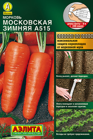 Морковь на ленте Московская зимняя А 515, 8 м ц/п Аэлита