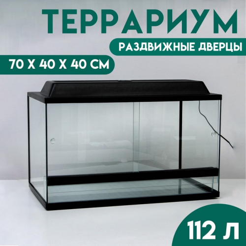 Террариум с раздвижными дверцами 112 л, 70 х 40 х 40 см