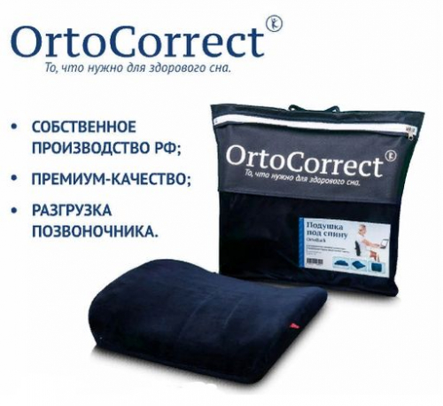 ХИТ! Анатомическая подушка OrtoCorrect OrtoBack (Под спину)