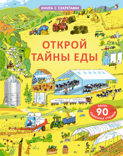 НОВИНКА! ОТКРОЙ ТАЙНЫ ЕДЫ. КНИГА С СЕКРЕТАМИ