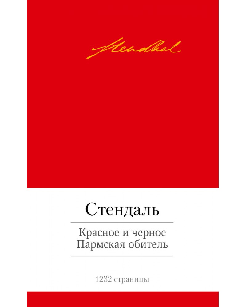 Красное черное стендаль. Малая библиотека шедевров Стендаль. Красное и черное. Пармская обитель. Красное и чёрное Стендаль оригинал. Стендаль красное и черное количество страниц.