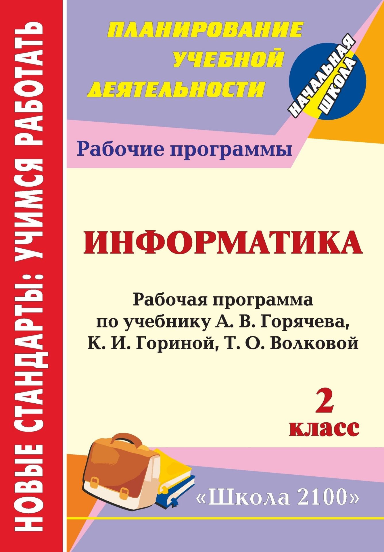 Информатика. 2 кл. Рабочая программа по учебнику А. В. Горячева, К. И.  Гориной, Т. О. Волковой. (