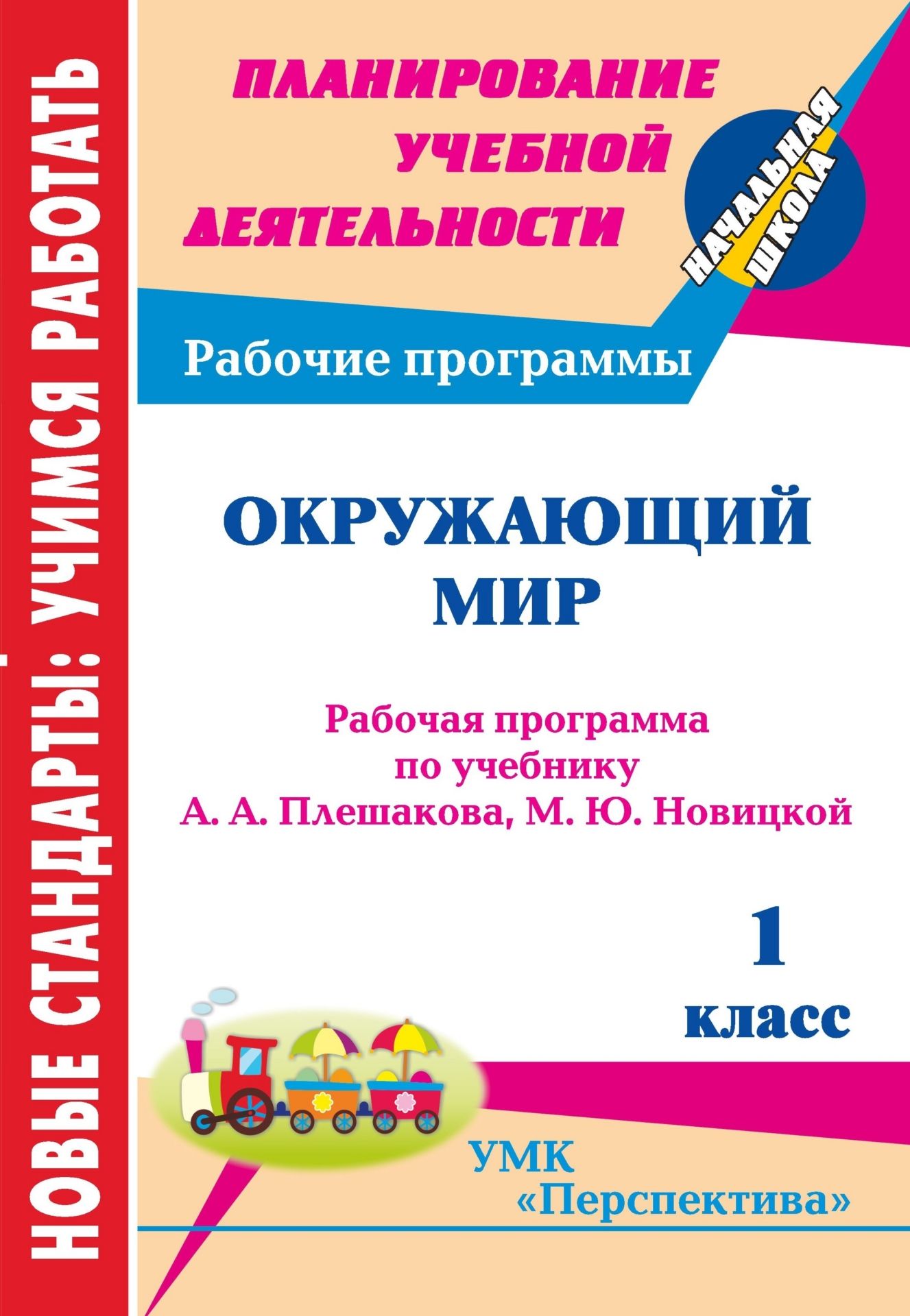 Программа на окружающий мир. Рабочая программа по окружающему миру. Программа перспектива окружающий мир. Учебная программа по окружающему миру. Рабочая программа окружающий мир.