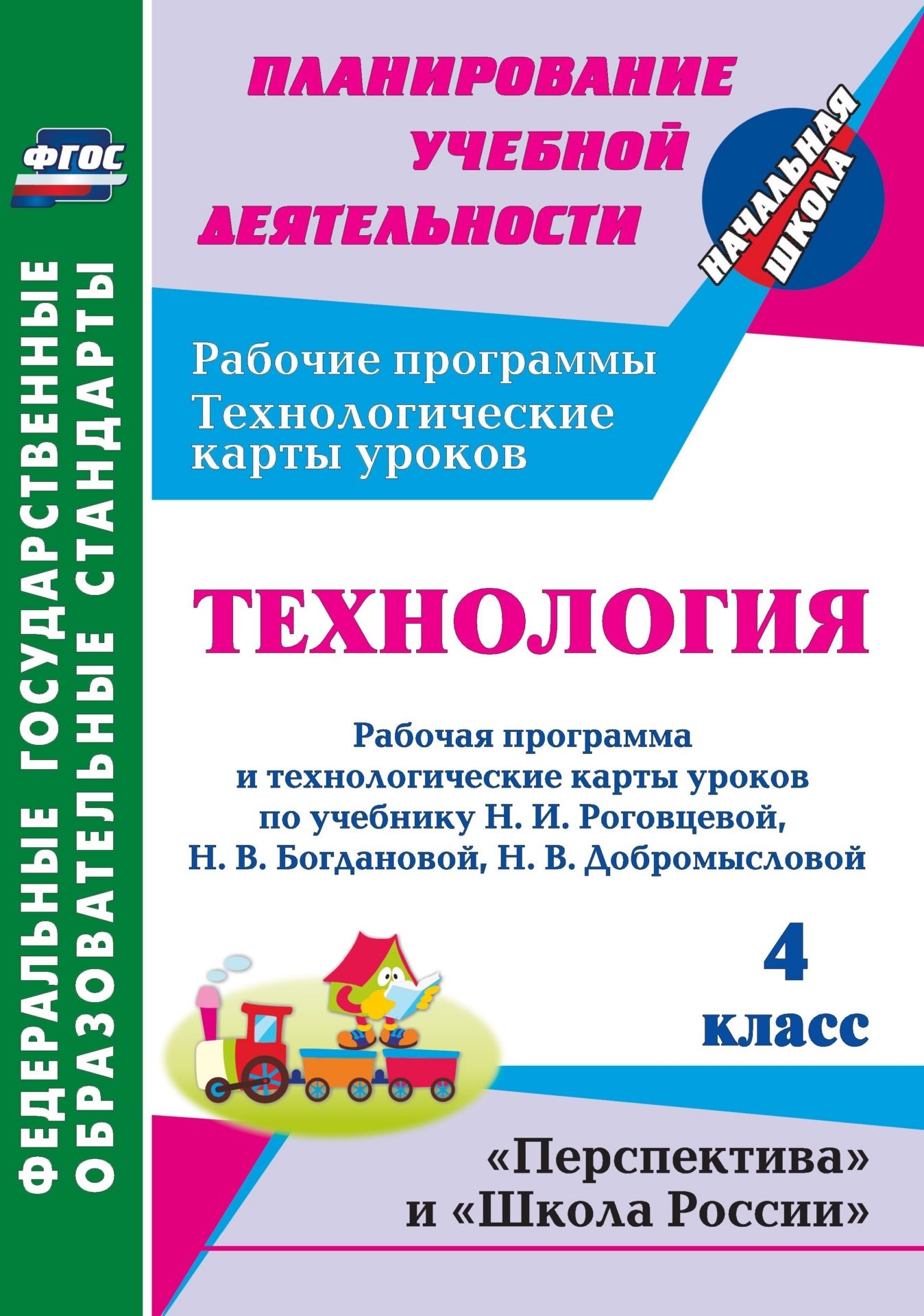 Технология рабочая программа 5. Школа России УМК 4 кл технология. Программа технологии по школа России. Учебно методические пособие по технологии Роговцева. Технология 4 класс программа.