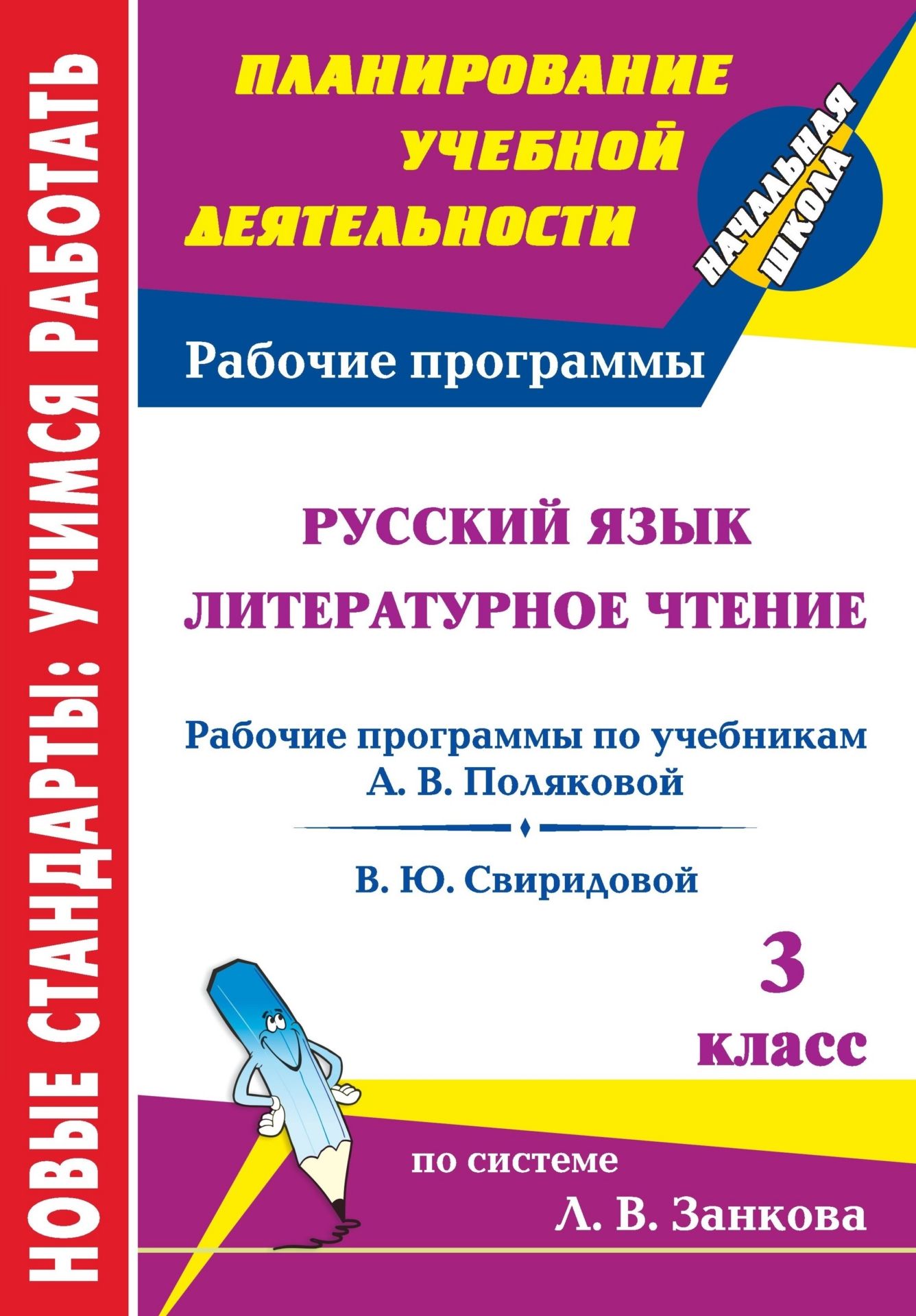 Русский язык. Литературное чтение. 3 кл. Рабочие программы к линии  учебников системы Л. В. Занкова. 67