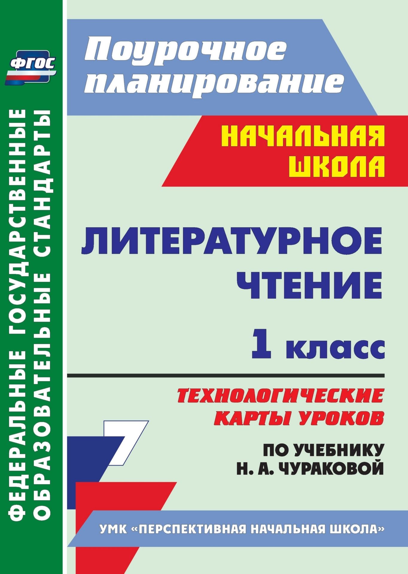 Технологические карты уроков чтения 1 класс. УМК перспективная начальная школа. Чуракова литературное чтение 1 класс методическое пособие. Учебное пособие с технологическими картами Мультстудия.