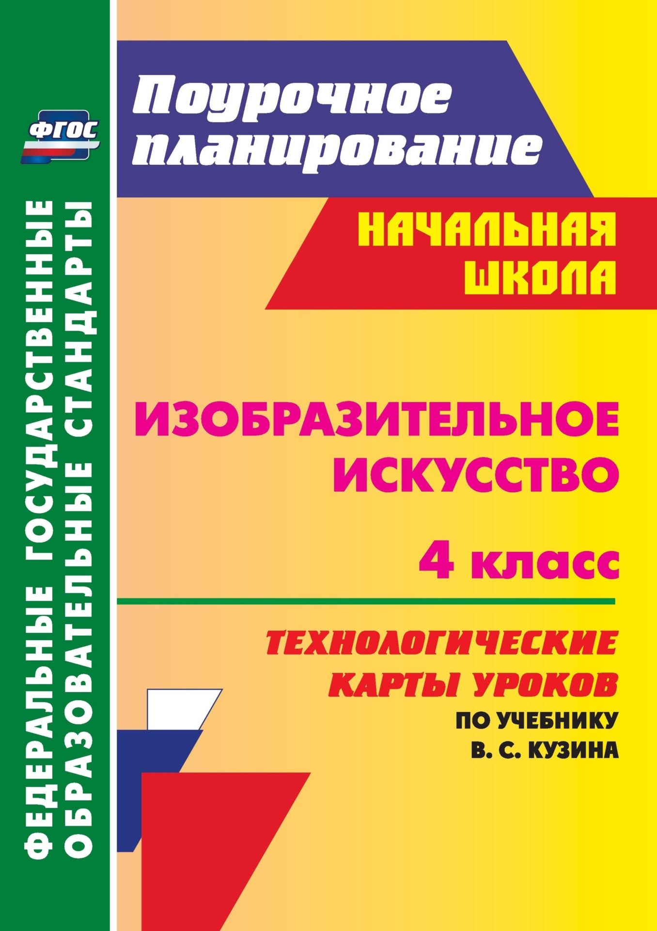 Фгос поурочные. Программа по изобразительному искусству в.с Кузина. Изобразительное искусство Кузин ФГОС. Поурочные планы 4 класс. Поурочное планирование по изо 4 класс.