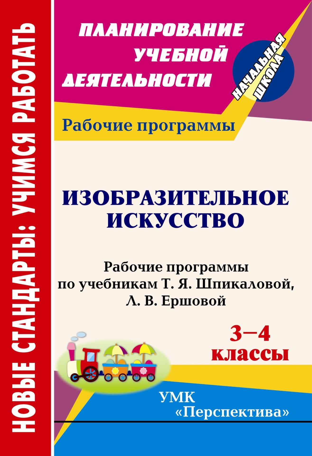 Рабочие программы изо 5. Рабочая программа по изо. Методическое пособие для учителей изобразительного искусства. Программа по изо 3 класс. Программа Шпикаловой Изобразительное искусство.