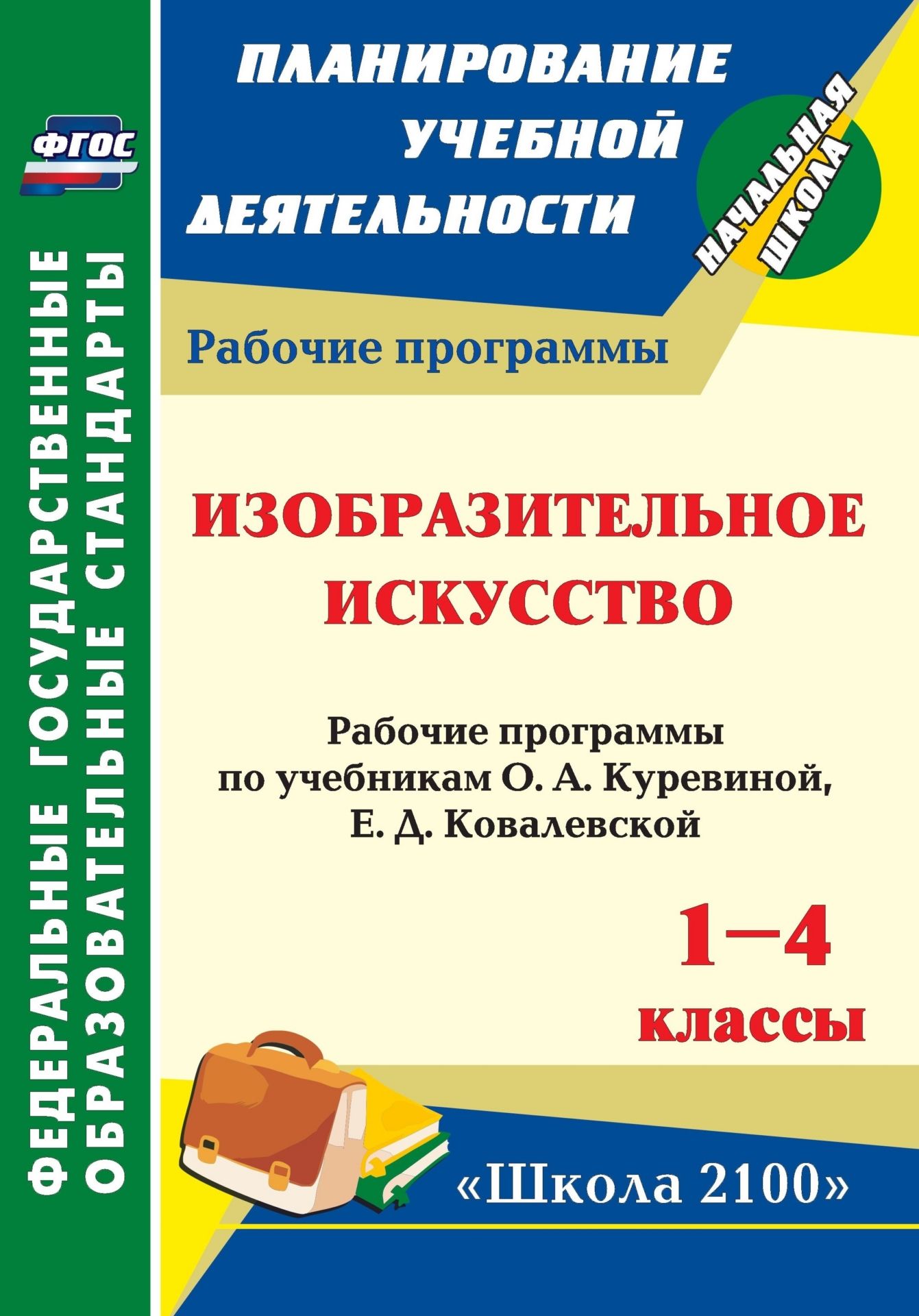 Изобразительное искусство. 1-4 кл. Рабочие программы по учебникам О. А.  Куревиной, Е. Д. Ковалевской. (Школа 2100). 80 стр. (Формат А4). (М.:  Баласс, 2012).