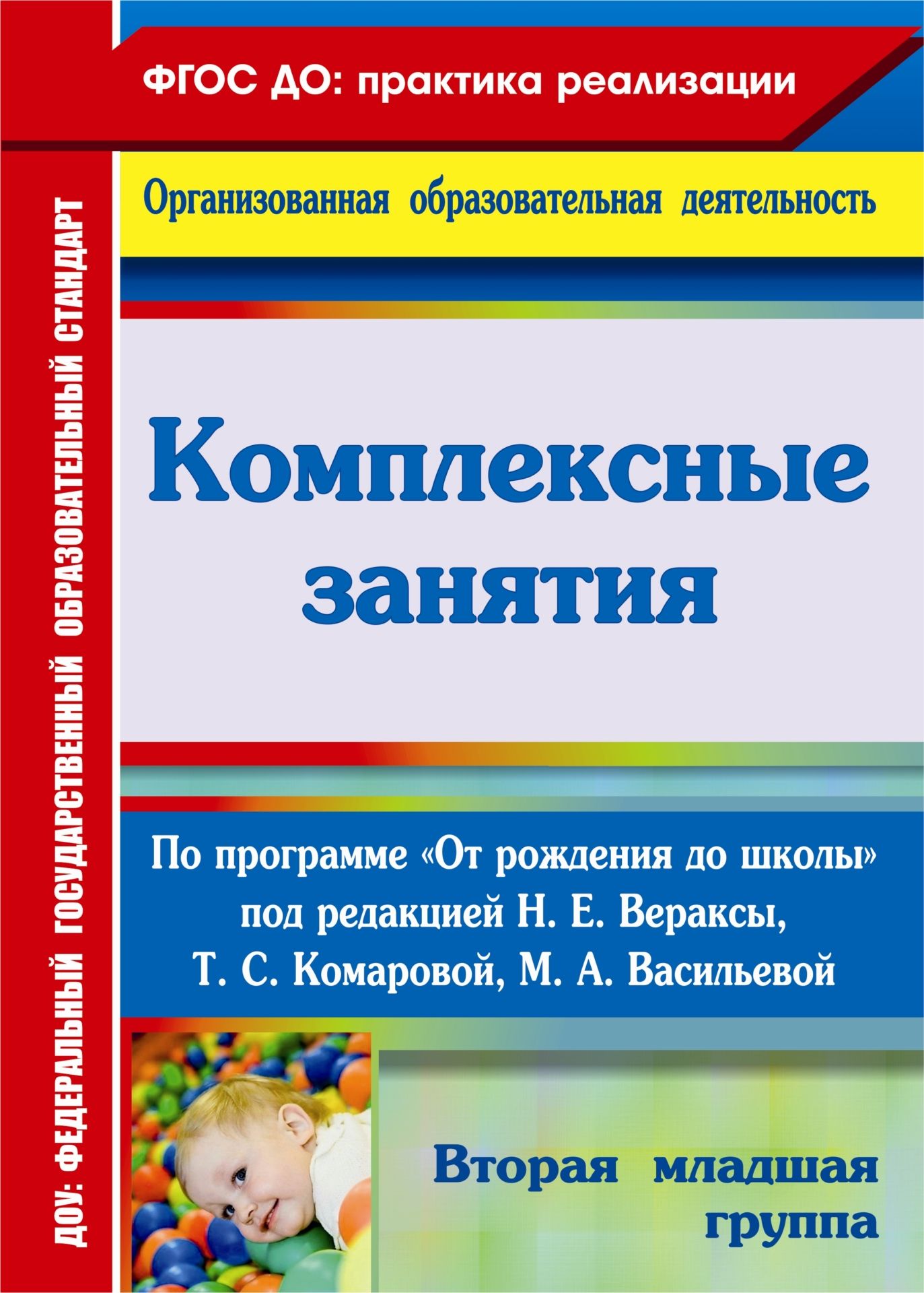 М а васильевой н е вераксы. Н.Е.Веракса комплексные занятия группа раннего. Комплексные занятия по программе Вераксы ФГОС. Комплексные занятия. Н.Е.Веракса, т.с.Комарова, м.а.Васильева,. Веракса н.е., Комарова т.с., Васильева м.а., от рождения до школы..