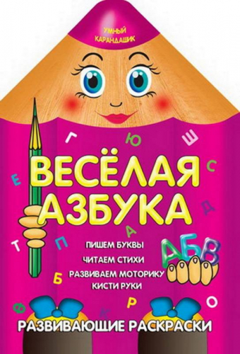 Вырубка.Умный Карандашик.Веселая Азбука 985-539-269-0