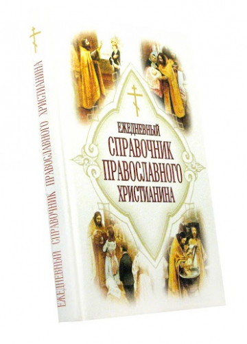 Справочник православного христианина